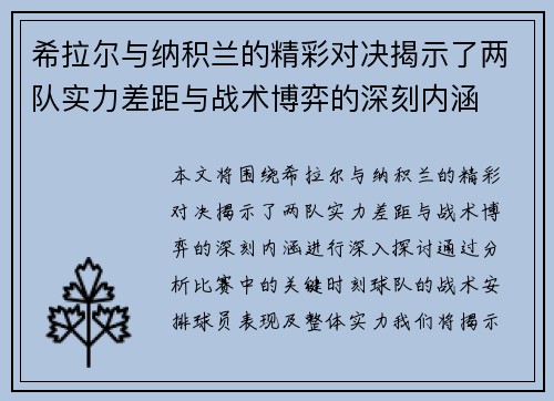 希拉尔与纳积兰的精彩对决揭示了两队实力差距与战术博弈的深刻内涵