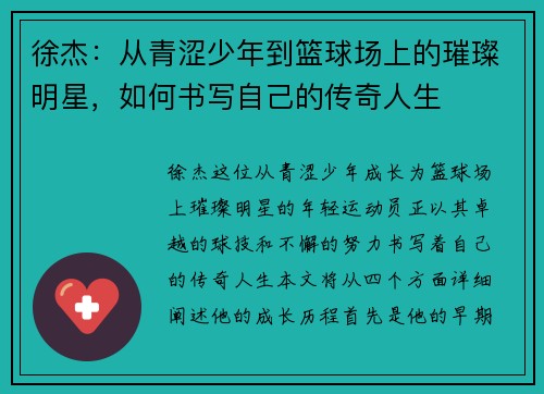 徐杰：从青涩少年到篮球场上的璀璨明星，如何书写自己的传奇人生