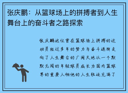 张庆鹏：从篮球场上的拼搏者到人生舞台上的奋斗者之路探索