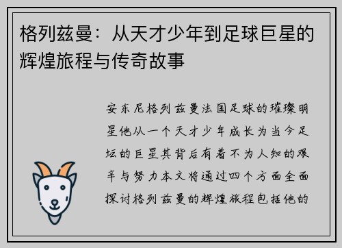 格列兹曼：从天才少年到足球巨星的辉煌旅程与传奇故事