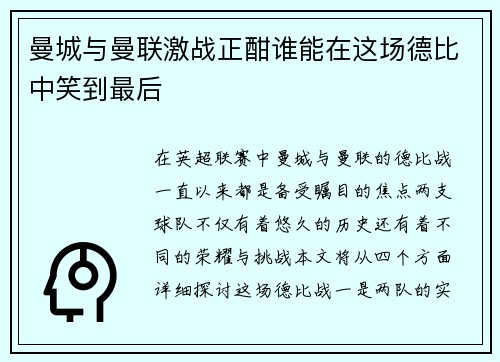 曼城与曼联激战正酣谁能在这场德比中笑到最后