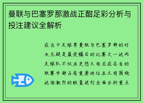 曼联与巴塞罗那激战正酣足彩分析与投注建议全解析