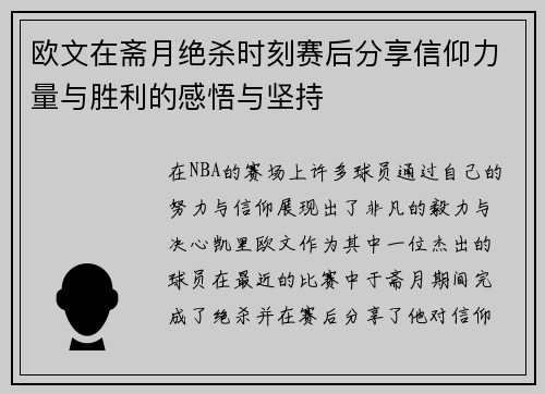 欧文在斋月绝杀时刻赛后分享信仰力量与胜利的感悟与坚持