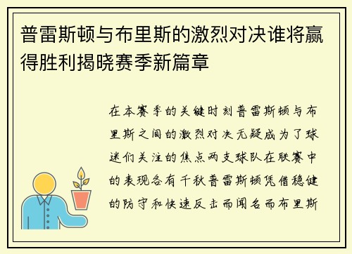 普雷斯顿与布里斯的激烈对决谁将赢得胜利揭晓赛季新篇章