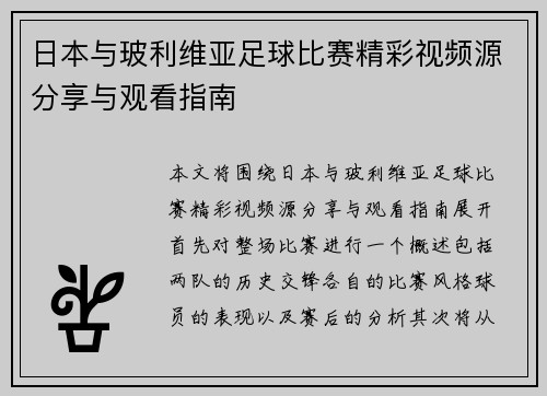 日本与玻利维亚足球比赛精彩视频源分享与观看指南