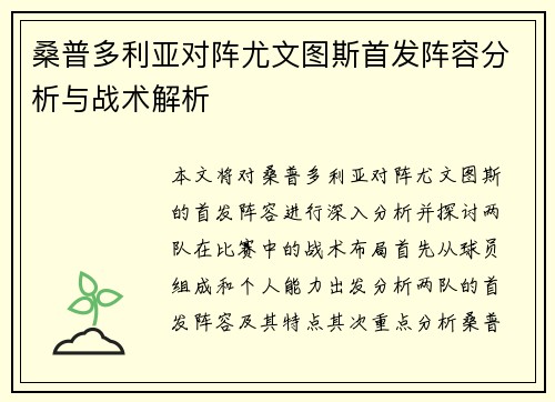 桑普多利亚对阵尤文图斯首发阵容分析与战术解析