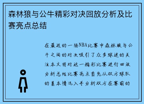 森林狼与公牛精彩对决回放分析及比赛亮点总结