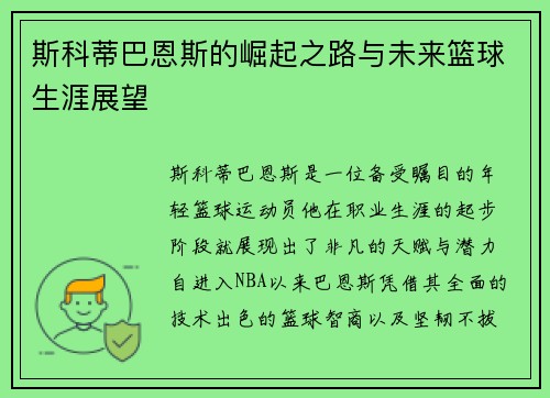 斯科蒂巴恩斯的崛起之路与未来篮球生涯展望