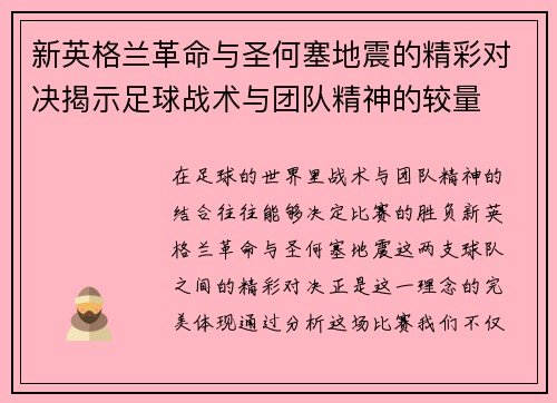 新英格兰革命与圣何塞地震的精彩对决揭示足球战术与团队精神的较量