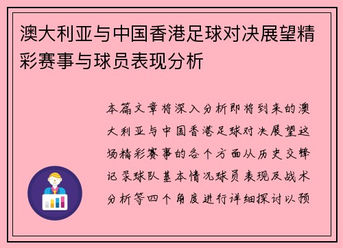 澳大利亚与中国香港足球对决展望精彩赛事与球员表现分析
