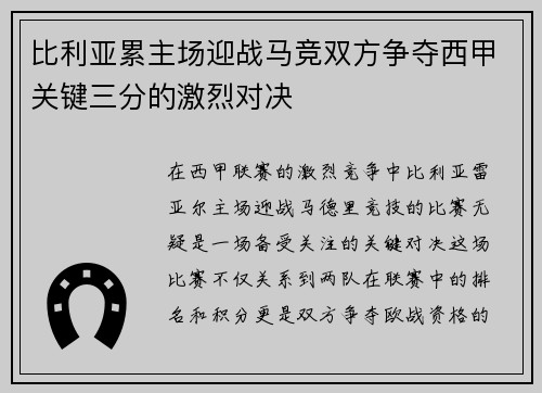 比利亚累主场迎战马竞双方争夺西甲关键三分的激烈对决