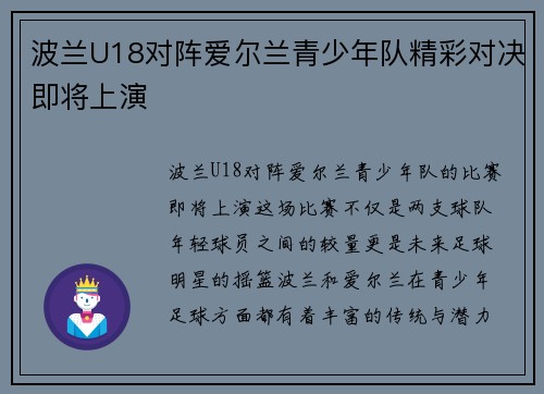 波兰U18对阵爱尔兰青少年队精彩对决即将上演