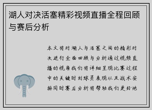 湖人对决活塞精彩视频直播全程回顾与赛后分析
