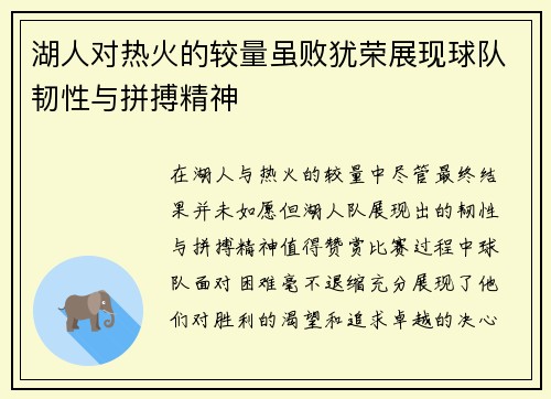 湖人对热火的较量虽败犹荣展现球队韧性与拼搏精神