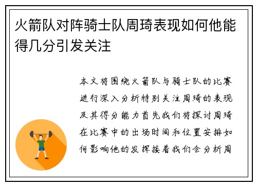 火箭队对阵骑士队周琦表现如何他能得几分引发关注