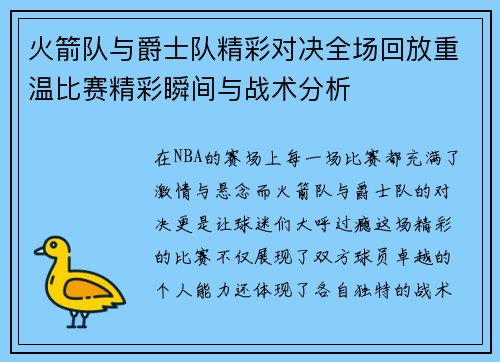 火箭队与爵士队精彩对决全场回放重温比赛精彩瞬间与战术分析