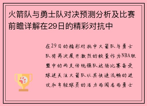 火箭队与勇士队对决预测分析及比赛前瞻详解在29日的精彩对抗中