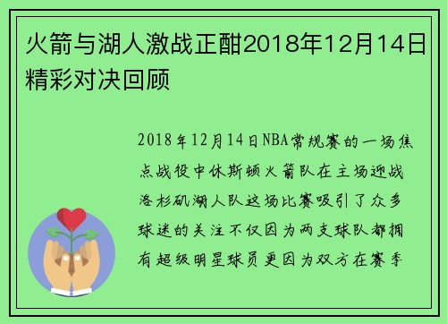 火箭与湖人激战正酣2018年12月14日精彩对决回顾