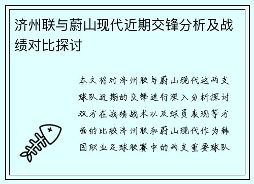 济州联与蔚山现代近期交锋分析及战绩对比探讨