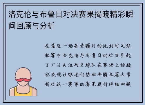 洛克伦与布鲁日对决赛果揭晓精彩瞬间回顾与分析