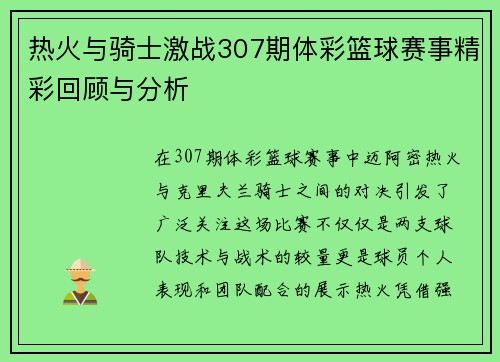 热火与骑士激战307期体彩篮球赛事精彩回顾与分析