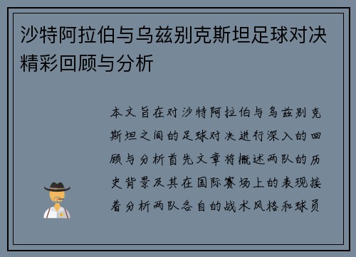 沙特阿拉伯与乌兹别克斯坦足球对决精彩回顾与分析