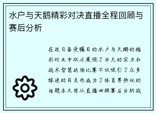 水户与天鹅精彩对决直播全程回顾与赛后分析