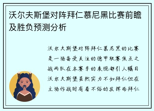 沃尔夫斯堡对阵拜仁慕尼黑比赛前瞻及胜负预测分析