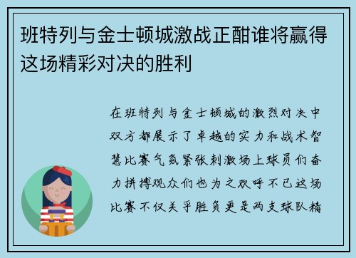 班特列与金士顿城激战正酣谁将赢得这场精彩对决的胜利