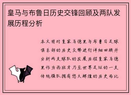 皇马与布鲁日历史交锋回顾及两队发展历程分析