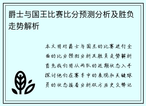 爵士与国王比赛比分预测分析及胜负走势解析