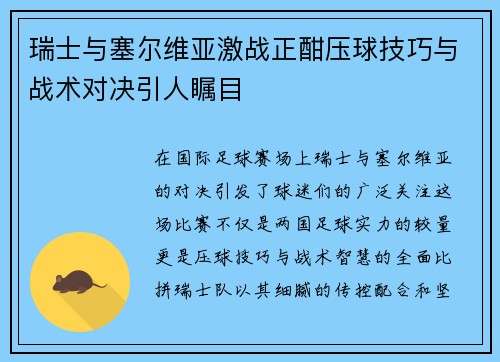 瑞士与塞尔维亚激战正酣压球技巧与战术对决引人瞩目