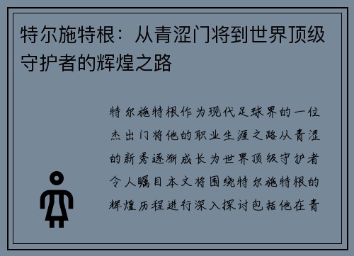 特尔施特根：从青涩门将到世界顶级守护者的辉煌之路