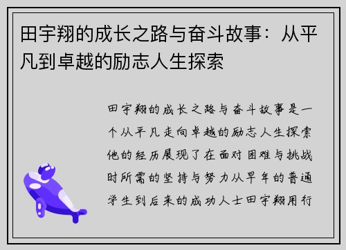 田宇翔的成长之路与奋斗故事：从平凡到卓越的励志人生探索