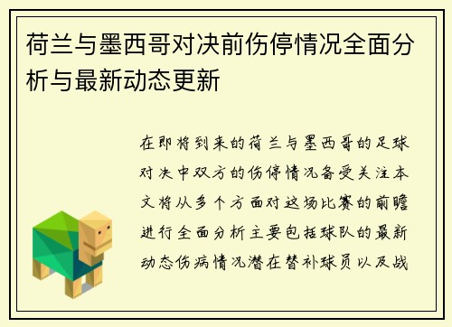 荷兰与墨西哥对决前伤停情况全面分析与最新动态更新