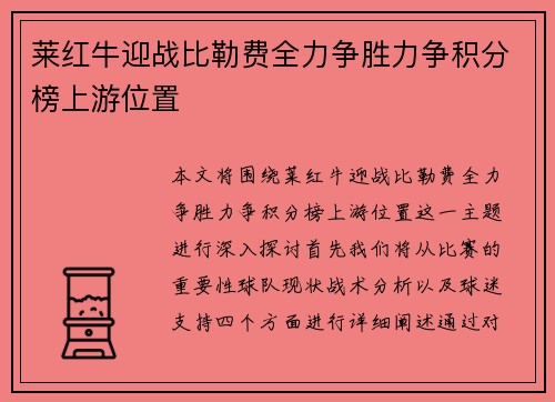 莱红牛迎战比勒费全力争胜力争积分榜上游位置