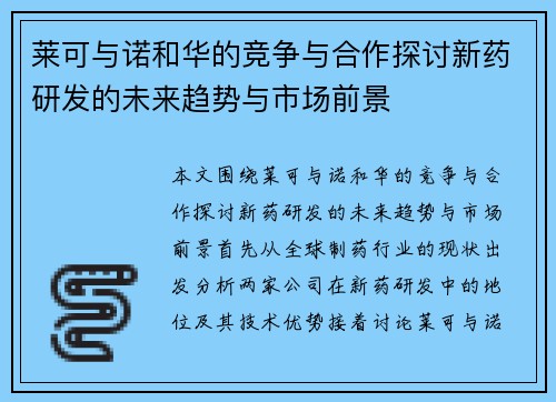 莱可与诺和华的竞争与合作探讨新药研发的未来趋势与市场前景