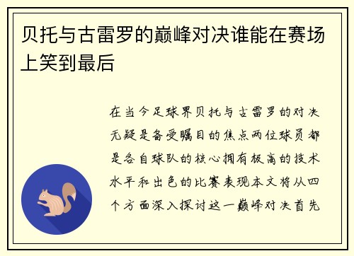 贝托与古雷罗的巅峰对决谁能在赛场上笑到最后