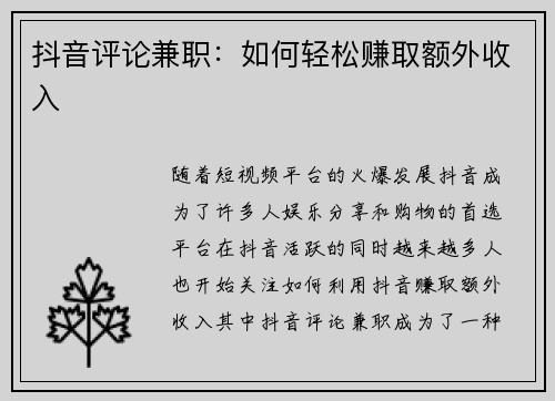 抖音评论兼职：如何轻松赚取额外收入