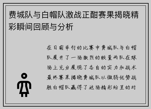 费城队与白帽队激战正酣赛果揭晓精彩瞬间回顾与分析