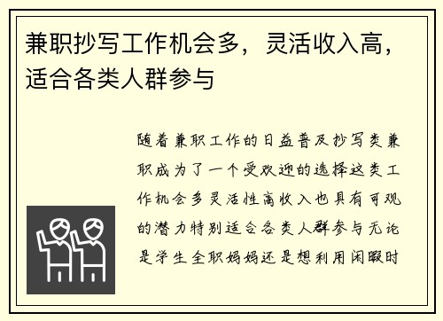 兼职抄写工作机会多，灵活收入高，适合各类人群参与