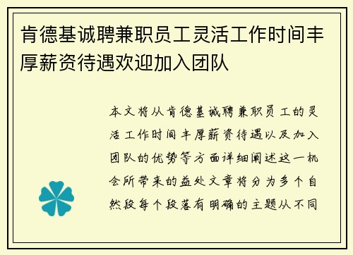 肯德基诚聘兼职员工灵活工作时间丰厚薪资待遇欢迎加入团队