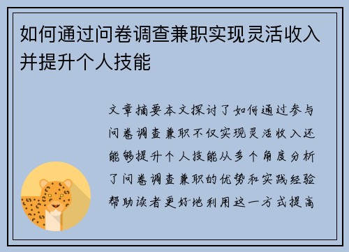 如何通过问卷调查兼职实现灵活收入并提升个人技能