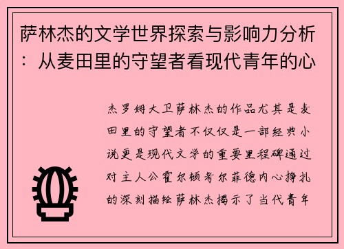 萨林杰的文学世界探索与影响力分析：从麦田里的守望者看现代青年的心灵挣扎