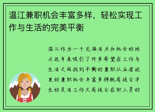 温江兼职机会丰富多样，轻松实现工作与生活的完美平衡