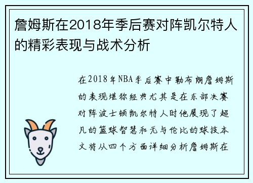 詹姆斯在2018年季后赛对阵凯尔特人的精彩表现与战术分析