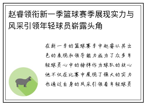 赵睿领衔新一季篮球赛季展现实力与风采引领年轻球员崭露头角