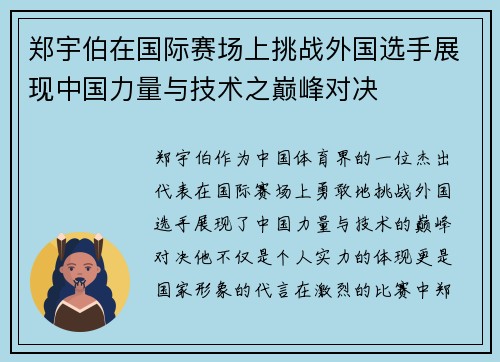 郑宇伯在国际赛场上挑战外国选手展现中国力量与技术之巅峰对决