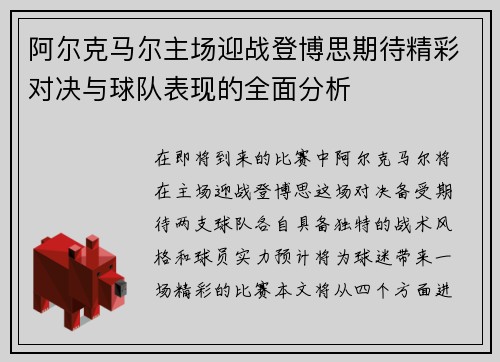 阿尔克马尔主场迎战登博思期待精彩对决与球队表现的全面分析