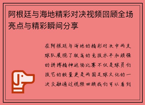 阿根廷与海地精彩对决视频回顾全场亮点与精彩瞬间分享